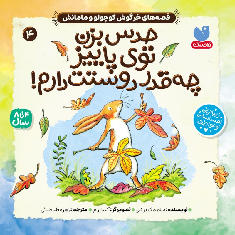 قصه های خرگوش کوچولو و مامانش - جلد 4