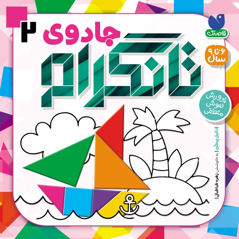 جادوی تانگرام - جلد دوم