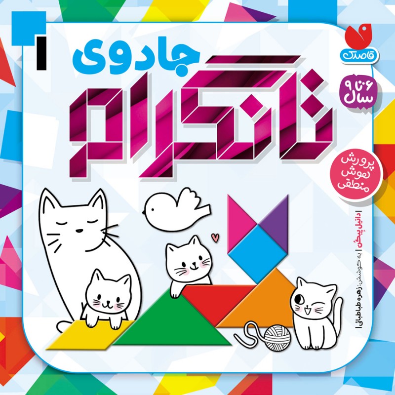 جادوی تانگرام - جلد اول