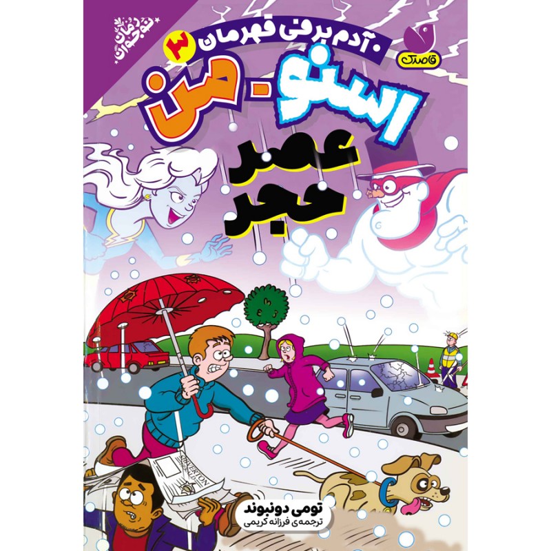 آدم برفی قهرمان - جلد 3