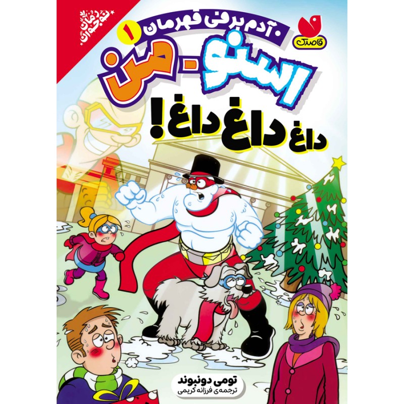 آدم برفی قهرمان - جلد 1