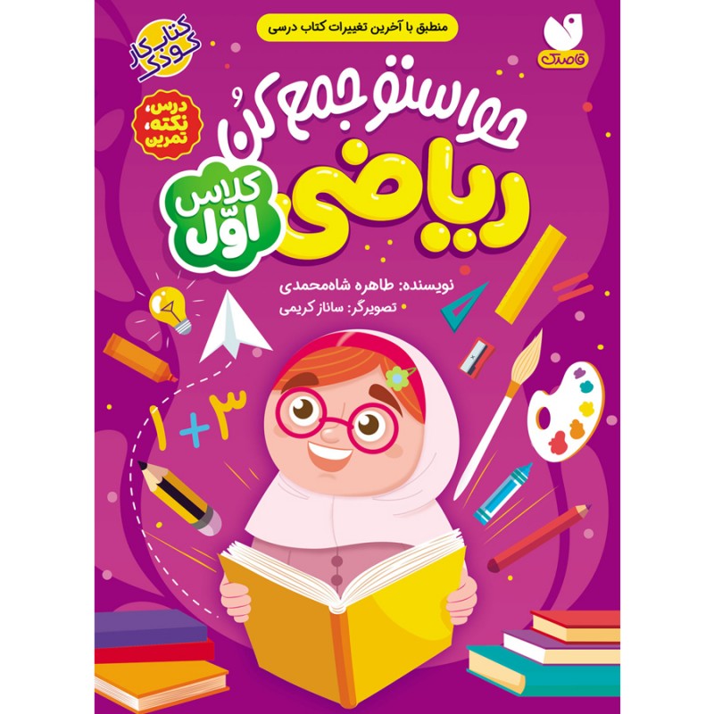 حواستو جمع کن برای کلاس اولی ها - ریاضی