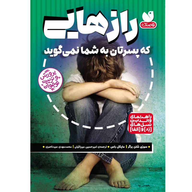 رازهایی که پسرتان به شما نمی گوید