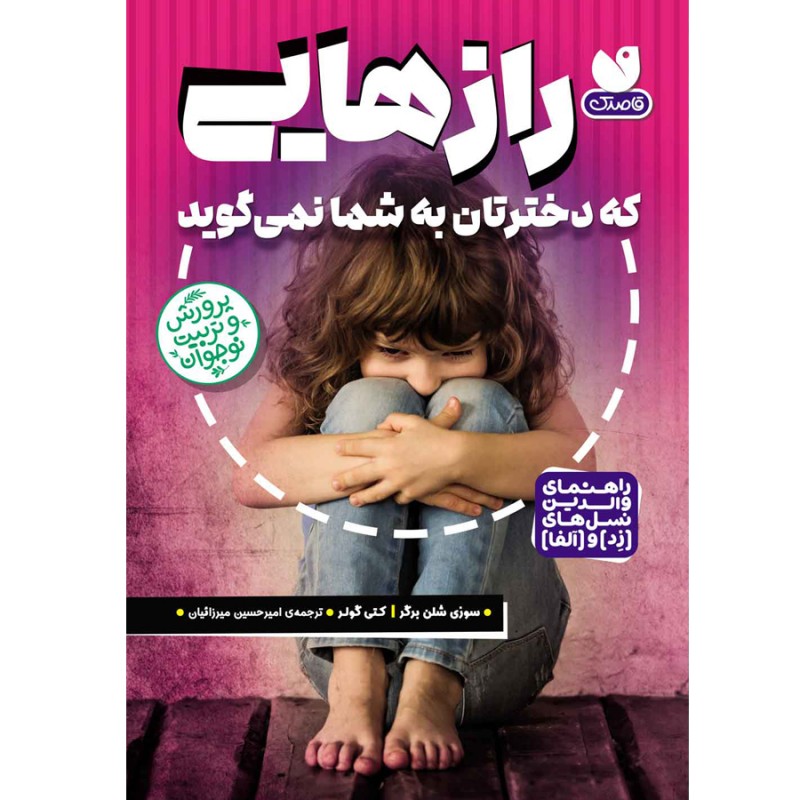 رازهایی که دخترتان به شما نمی گوید