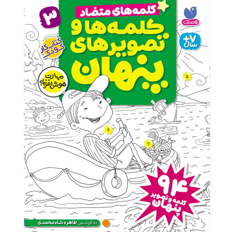 کلمه ها و تصویرهای پنهان - جلد سوم