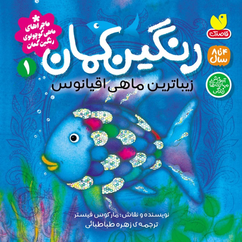 ماجراهای ماهی کوچولو ی رنگین کمان - جلد 1