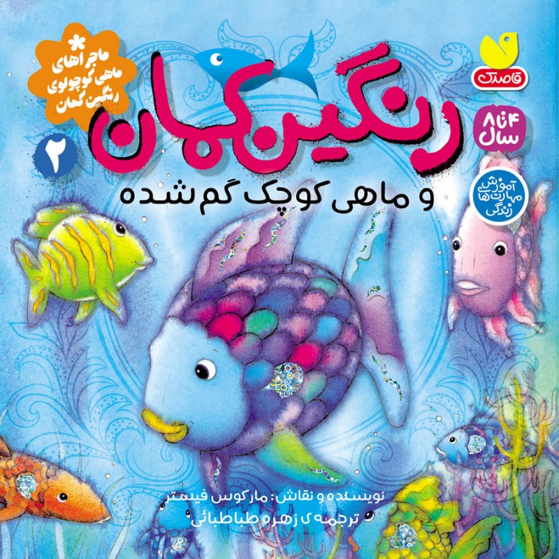ماجراهای ماهی کوچولو ی رنگین کمان - جلد 2