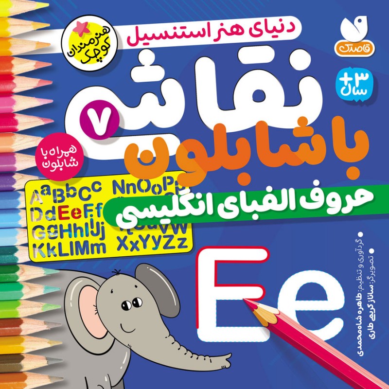 نقاشی با شابلون - جلد 7