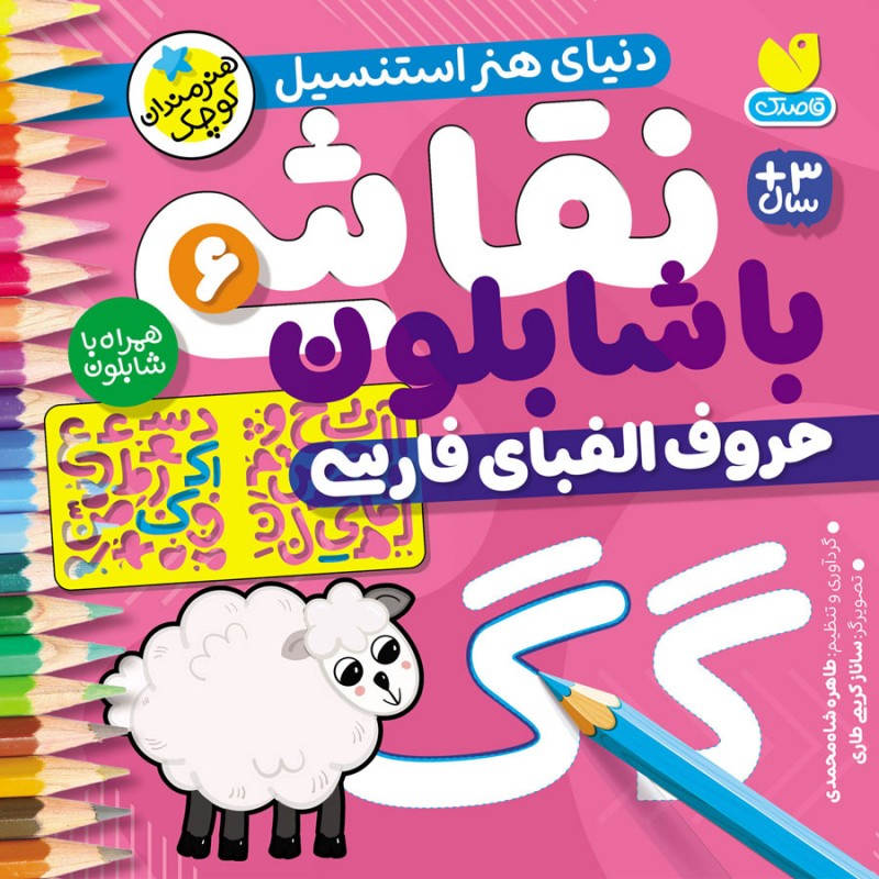 نقاشی با شابلون - جلد 6