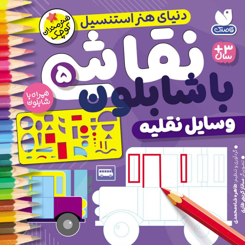 نقاشی با شابلون - جلد5