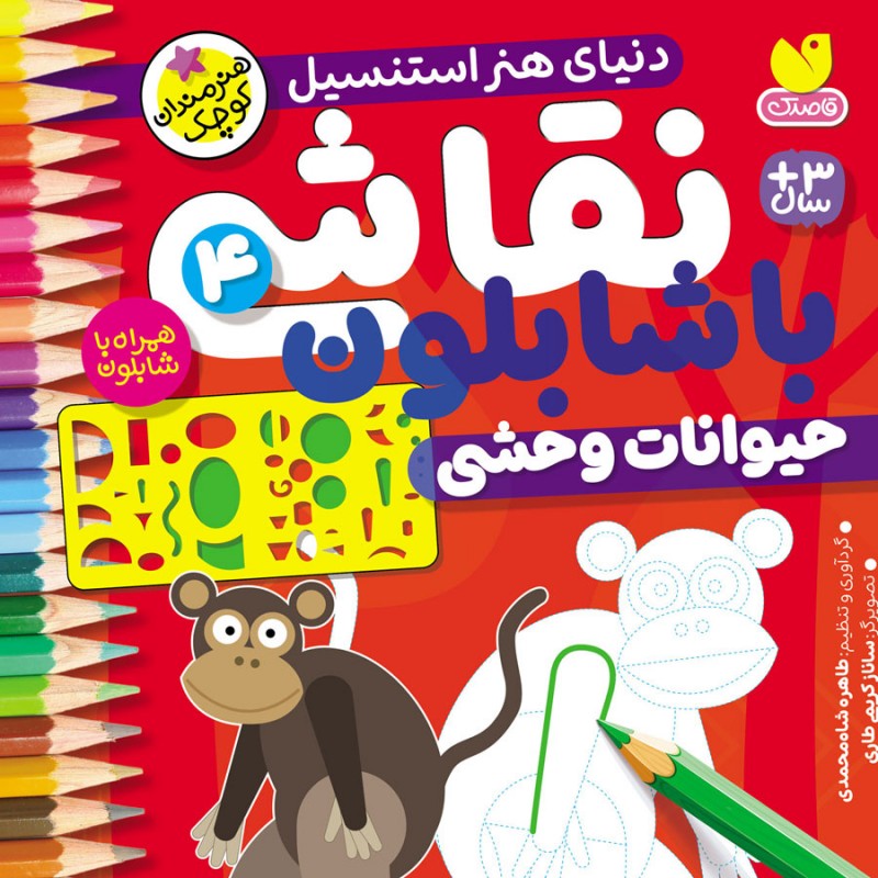 نقاشی با شابلون - جلد 4