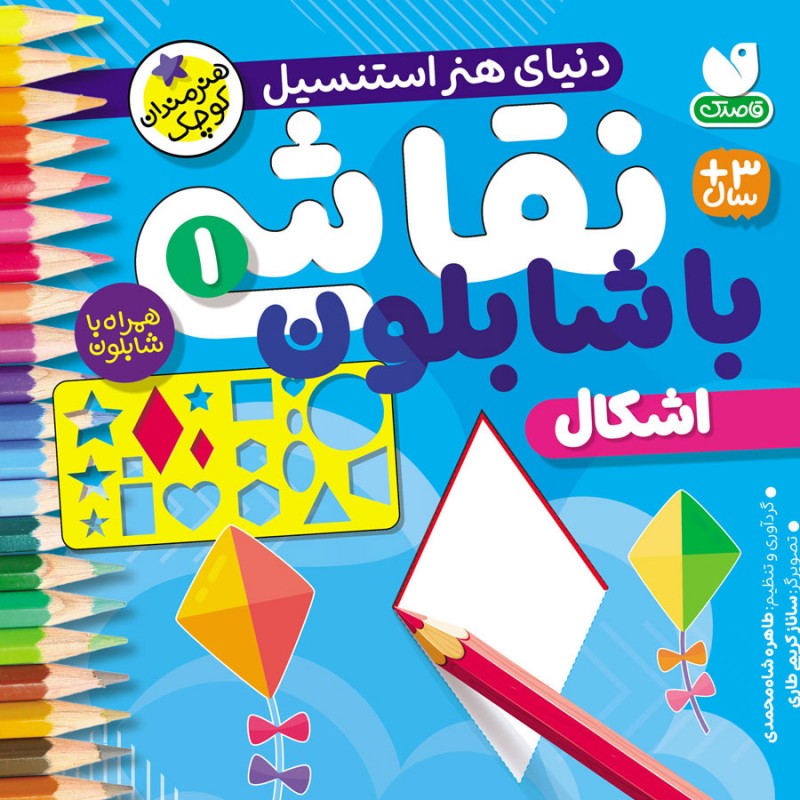 نقاشی با شابلون - جلد 1