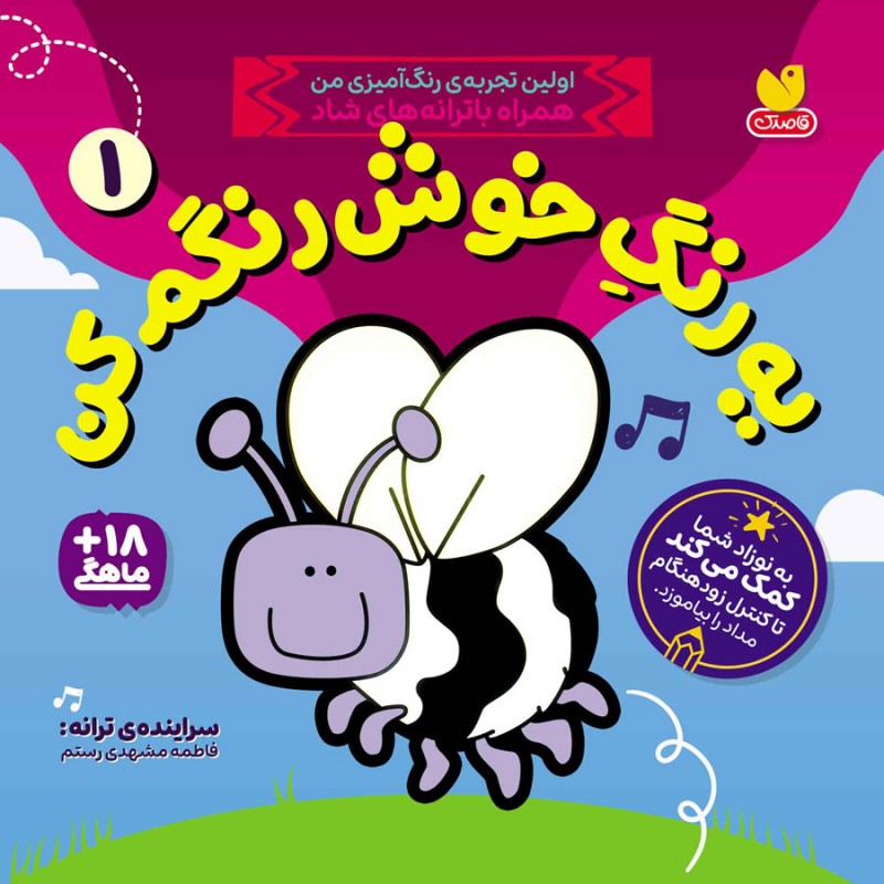 یه رنگ خوش رنگم کن - جلد اول