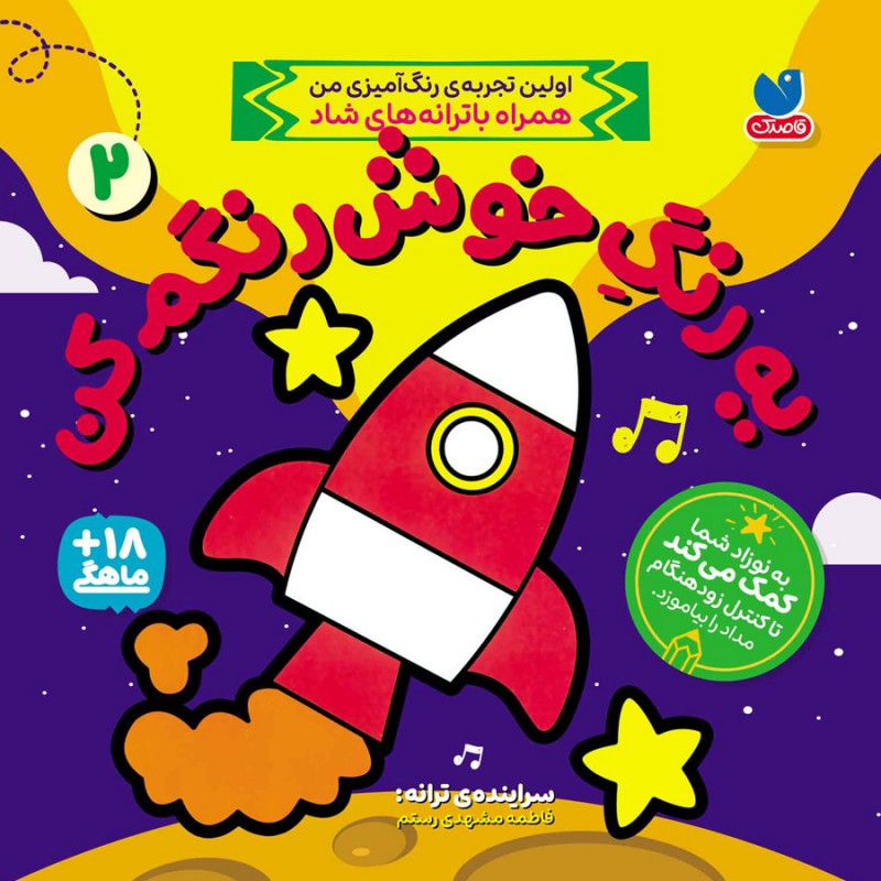 یه رنگ خوش رنگم کن - جلد دوم