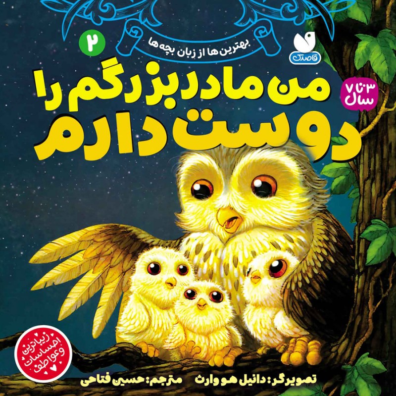 بهترین ها از زبان بچه ها - جلد دوم