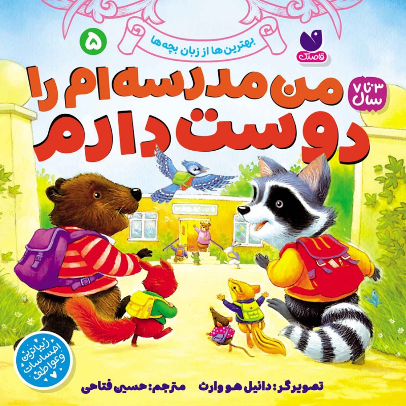 بهترین ها از زبان بچه ها - جلد پنجم