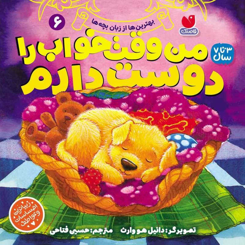 بهترین ها از زبان بچه ها - جلد ششم