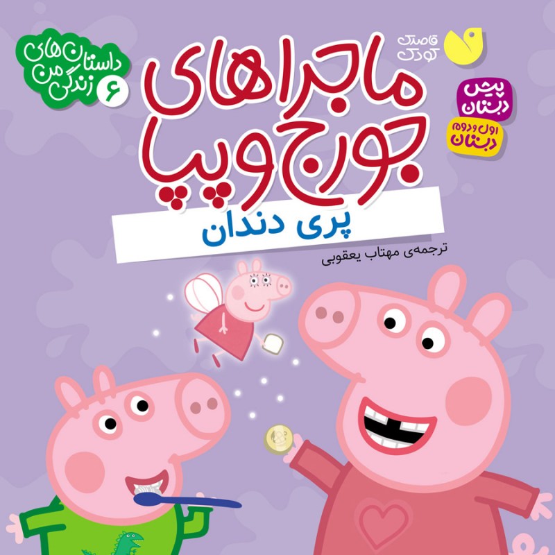 ماجراهای جورج و پپا 6