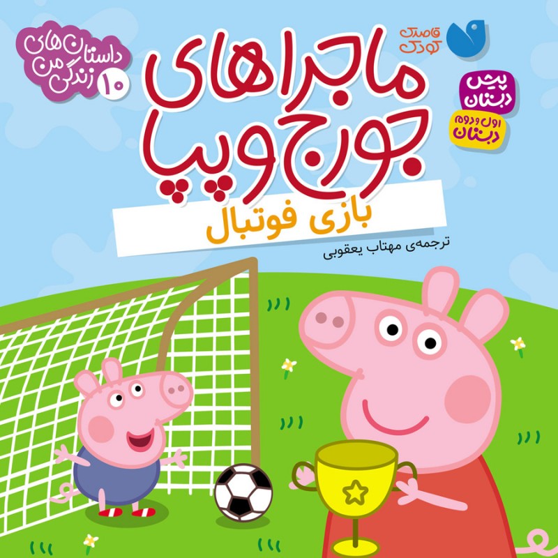 ماجراهای جورج و پپا 10