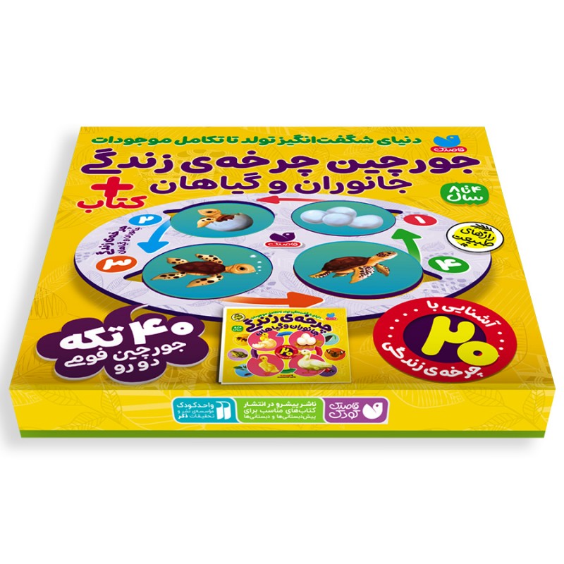 بسته  چرخه زندگی جانوران و گیاهان ( کتاب و پازل)