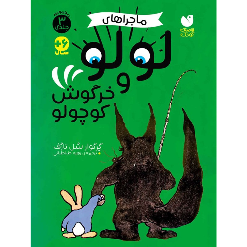 ماجراهای لولو - 3 جلد در یک کتاب