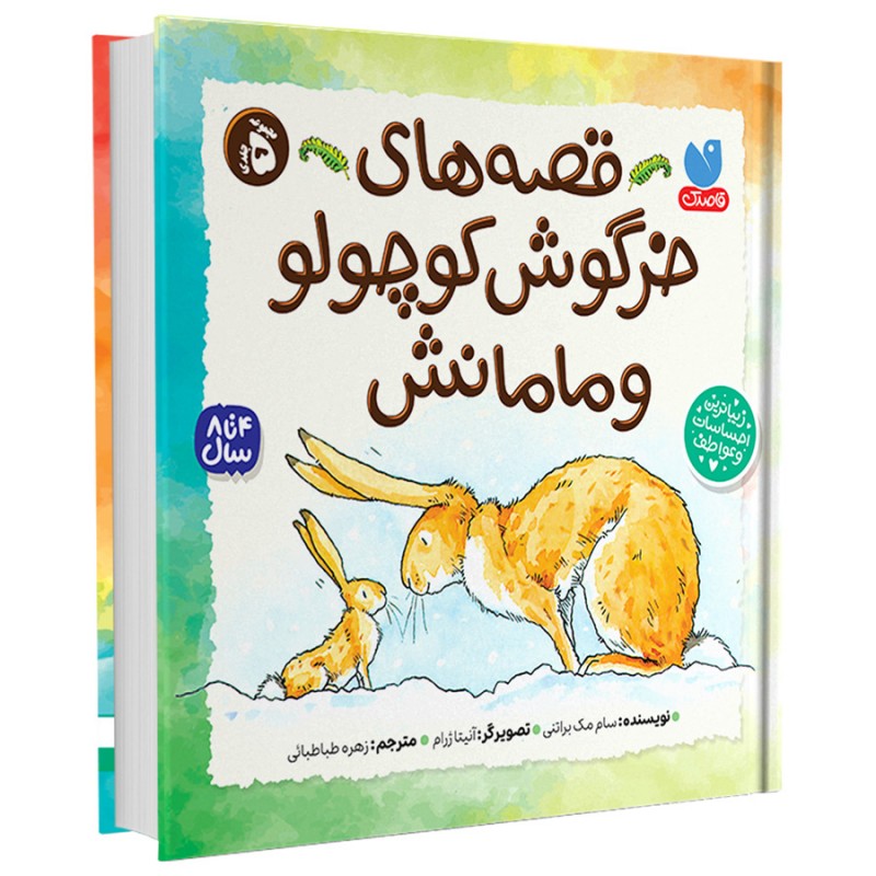 قصه های خرگوش کوچولو و مامانش  - جلد سخت