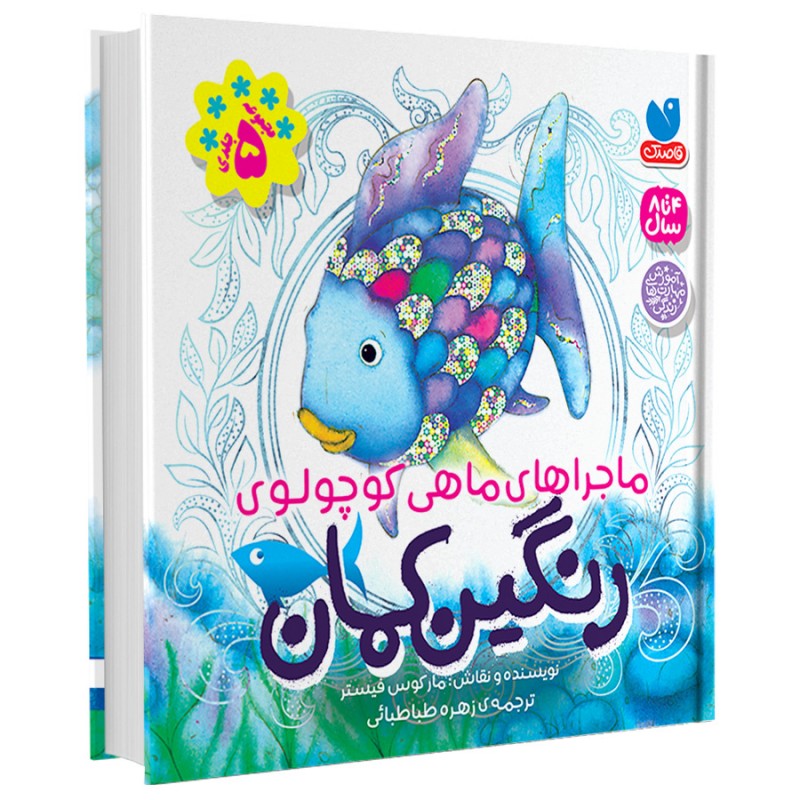 ماجراهای ماهی کوچولو ی رنگین کمان - جلد سخت