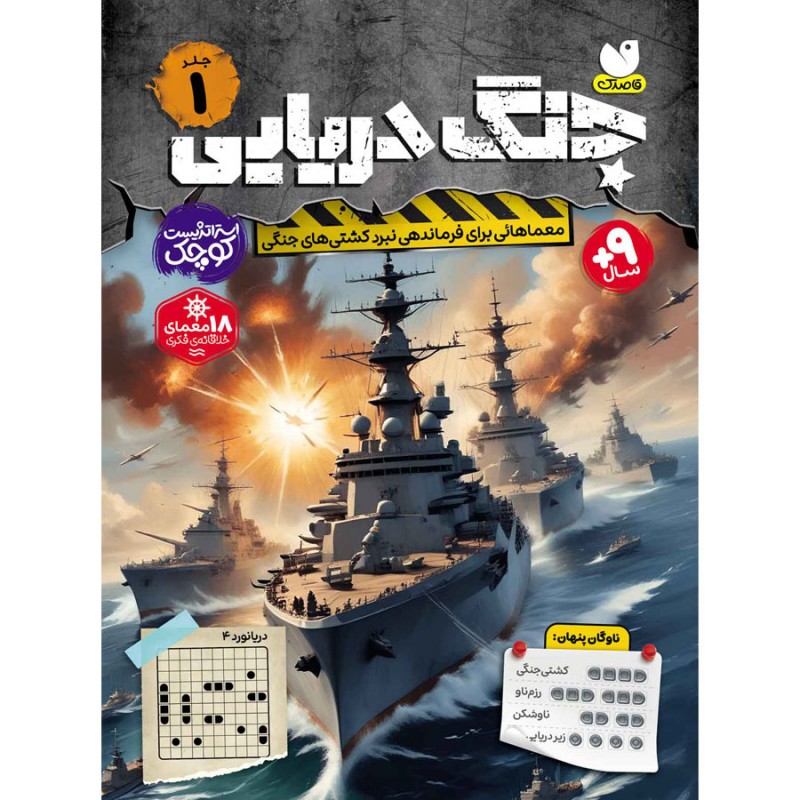 جنگ دریایی - جلد اول