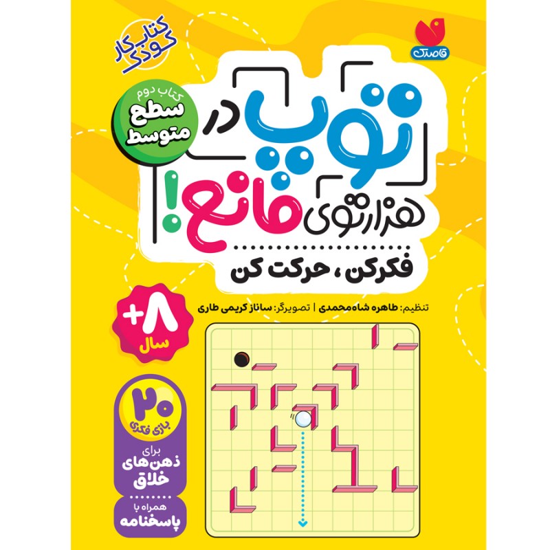 توپ در هزار توی مانع - متوسط