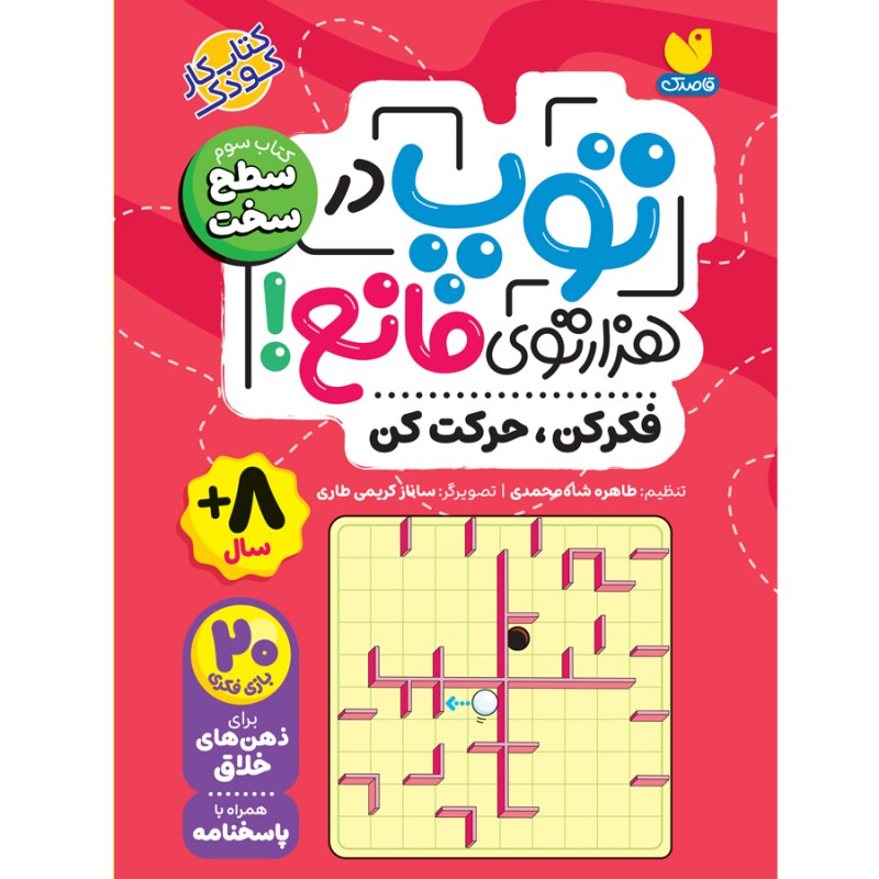 توپ در هزار توی مانع - سخت