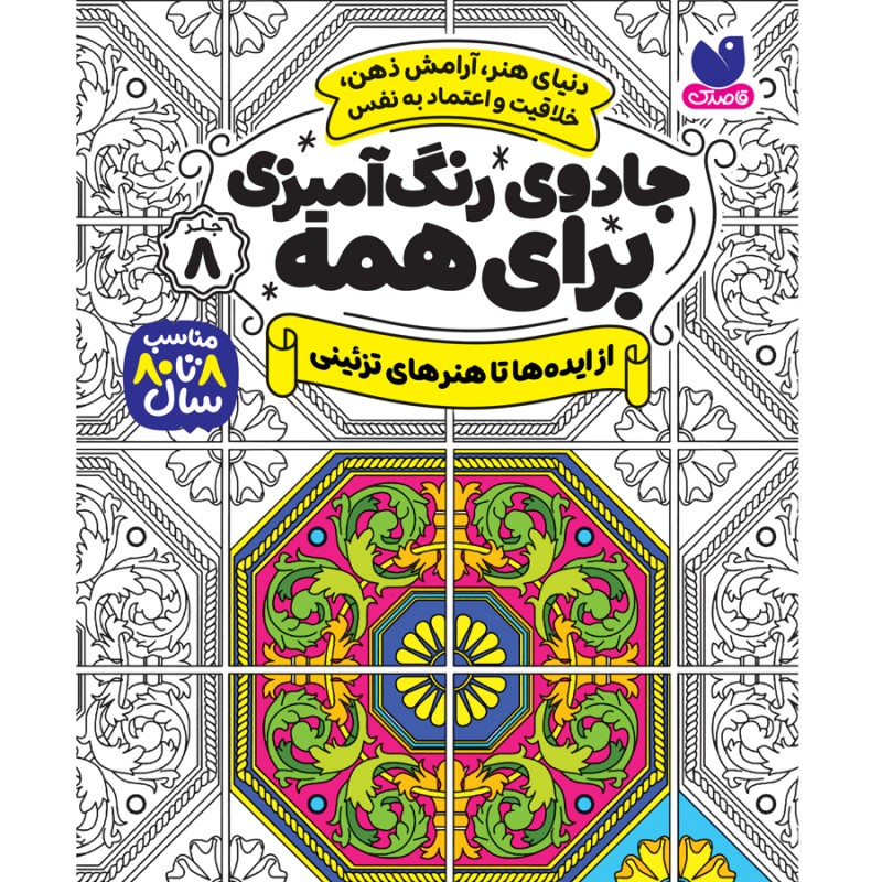 جادوی رنگ آمیزی برای همه - جلد 8