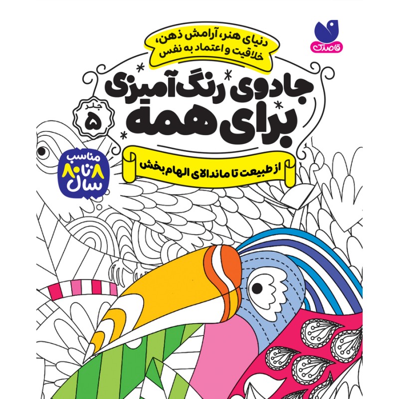 جادوی رنگ آمیزی برای همه - جلد 5