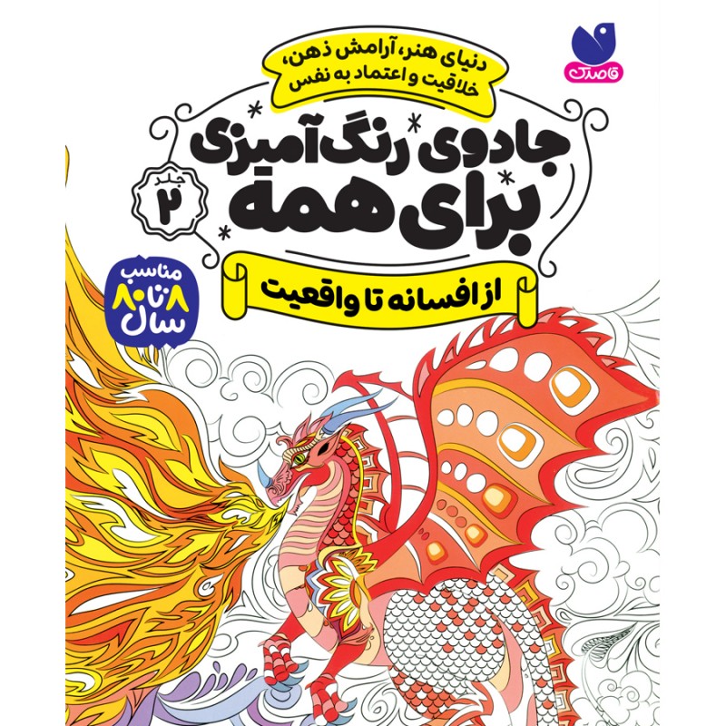 جادوی رنگ آمیزی برای همه - جلد 2