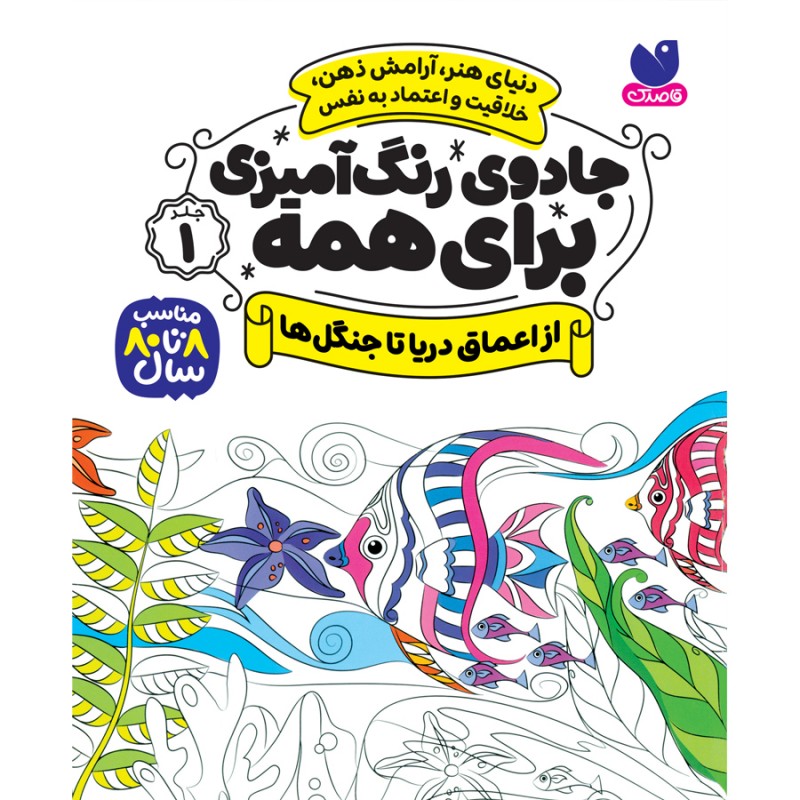 جادوی رنگ آمیزی برای همه - جلد 1