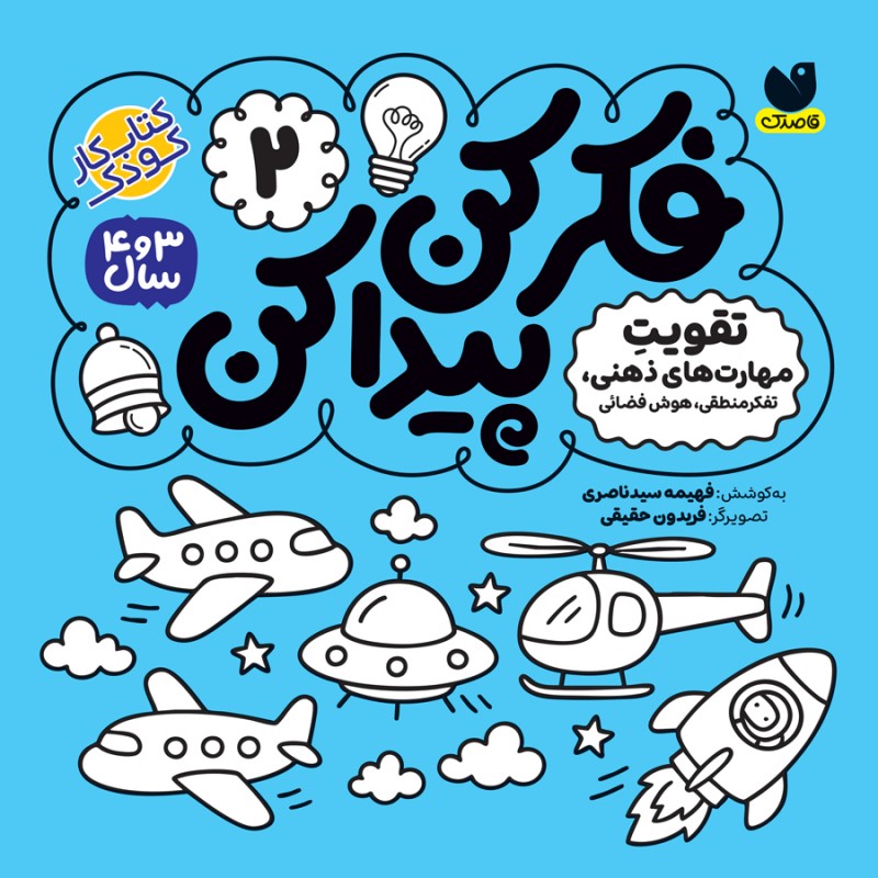 فکر کن،  پیدا کن - 2