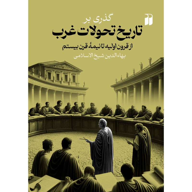 گذری بر تاریخ تحولات غرب