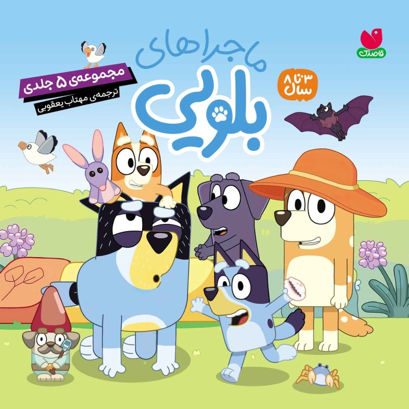 ماجراهای بلویی مجموعه‌ی اول (5-1)- جلد سخت