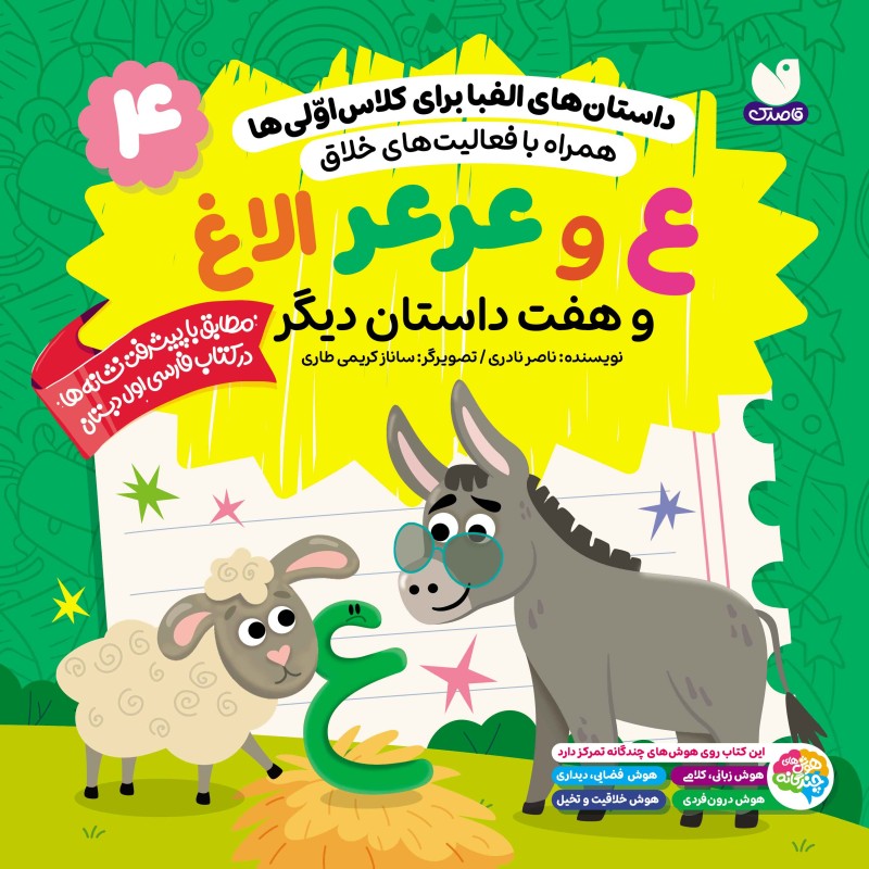 داستان‌های الفبا برای کلاس اولی‌ها جلد 4