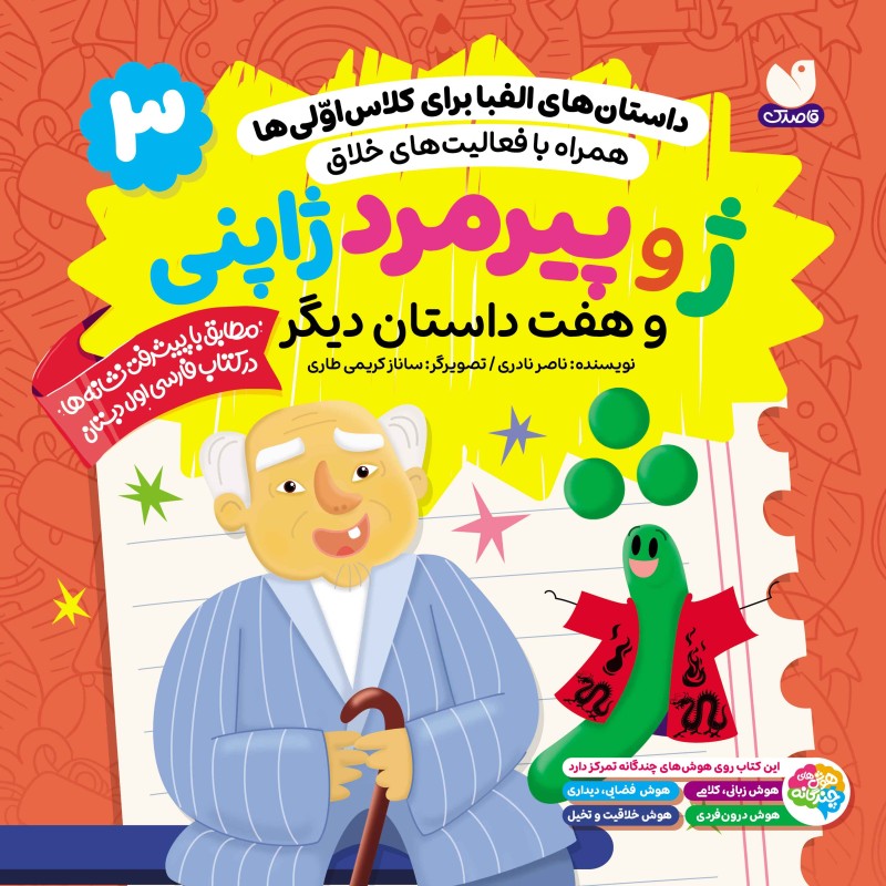 داستان‌های الفبا برای کلاس اولی‌ها جلد 3