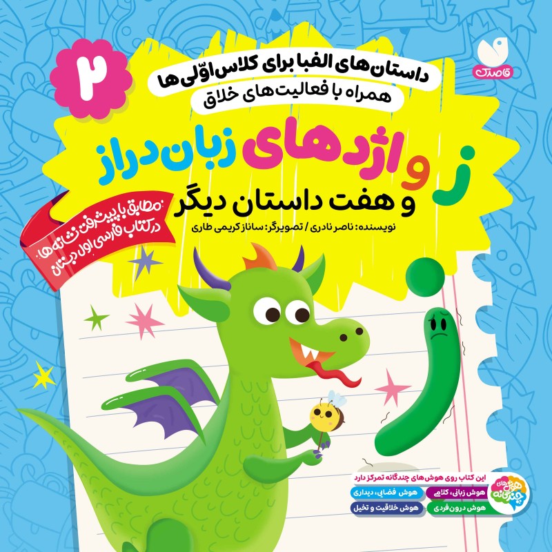 داستان‌های الفبا برای کلاس اولی‌ها جلد2