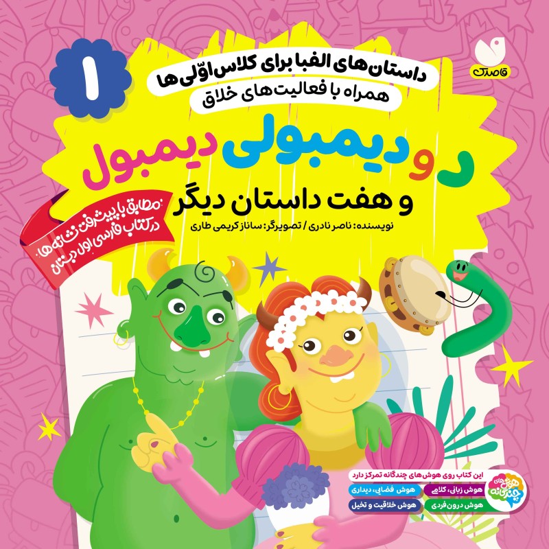 داستان‌های الفبا برای کلاس اولی‌ها جلد1