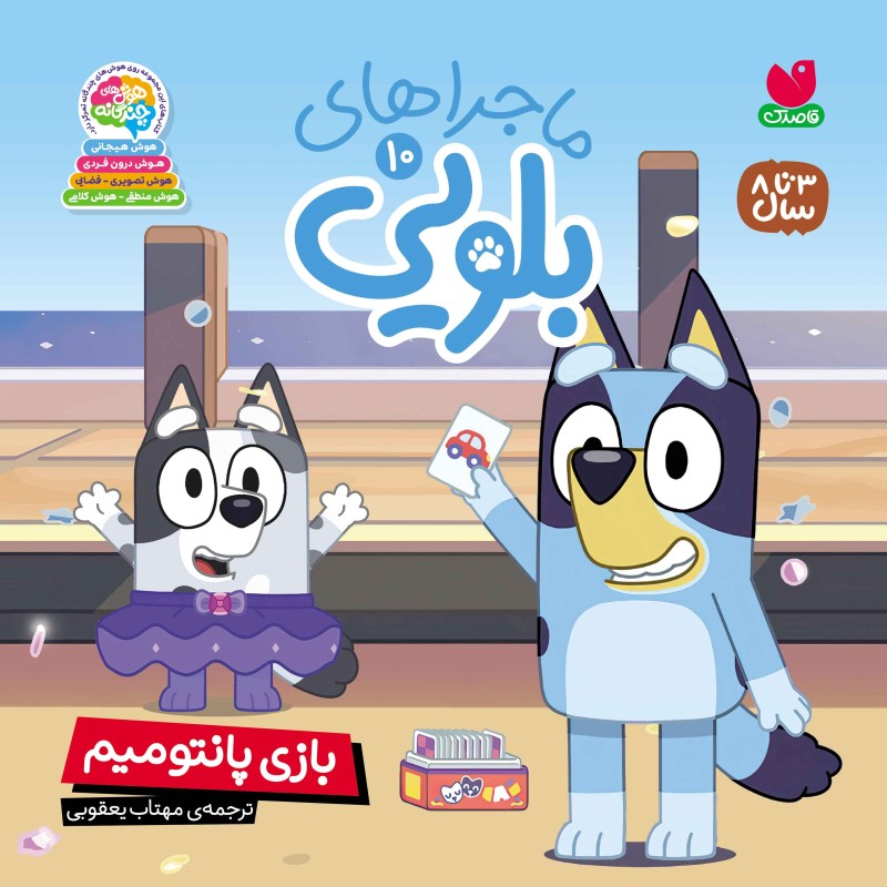 ماجراهای بلویی جلد 10