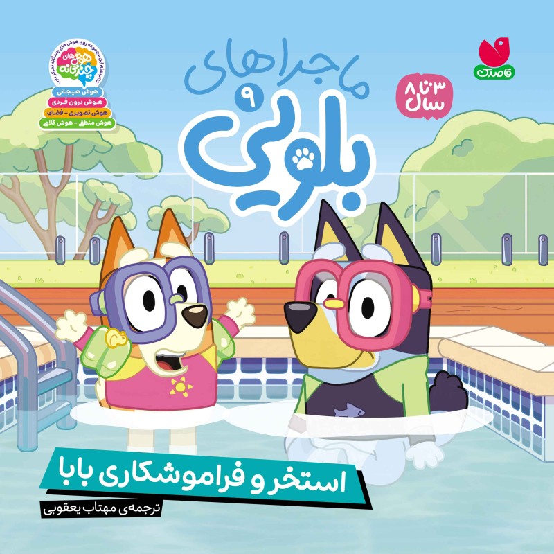 ماجراهای بلویی جلد 9