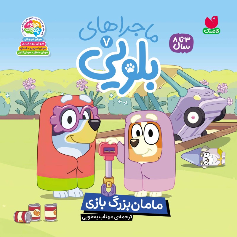 ماجراهای بلویی جلد 7