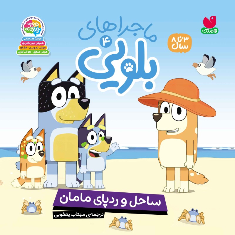 ماجراهای بلویی جلد 4