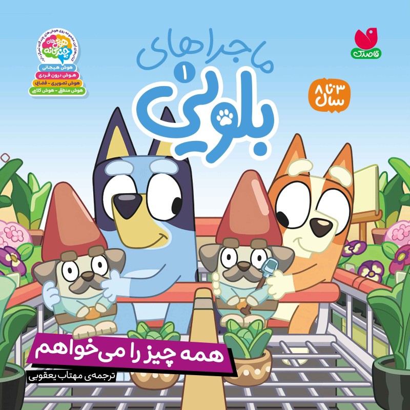 ماجراهای بلویی جلد 1