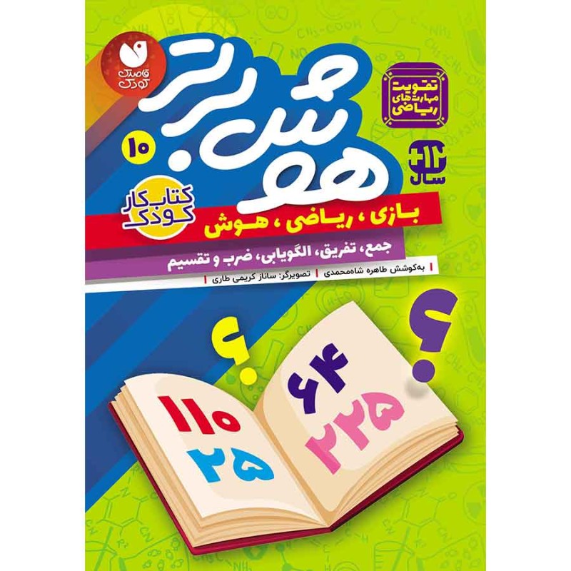 هوش برتر جلد 10