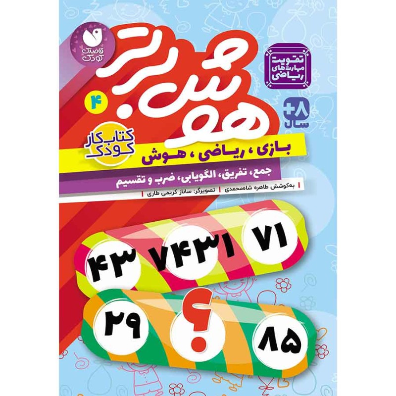 هوش برتر جلد 4