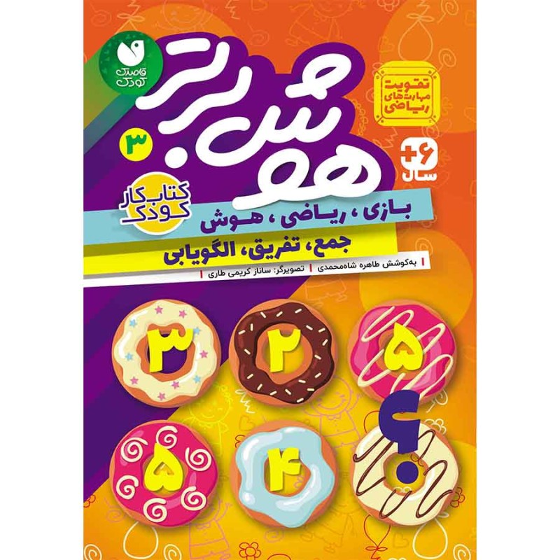 هوش برتر جلد 3