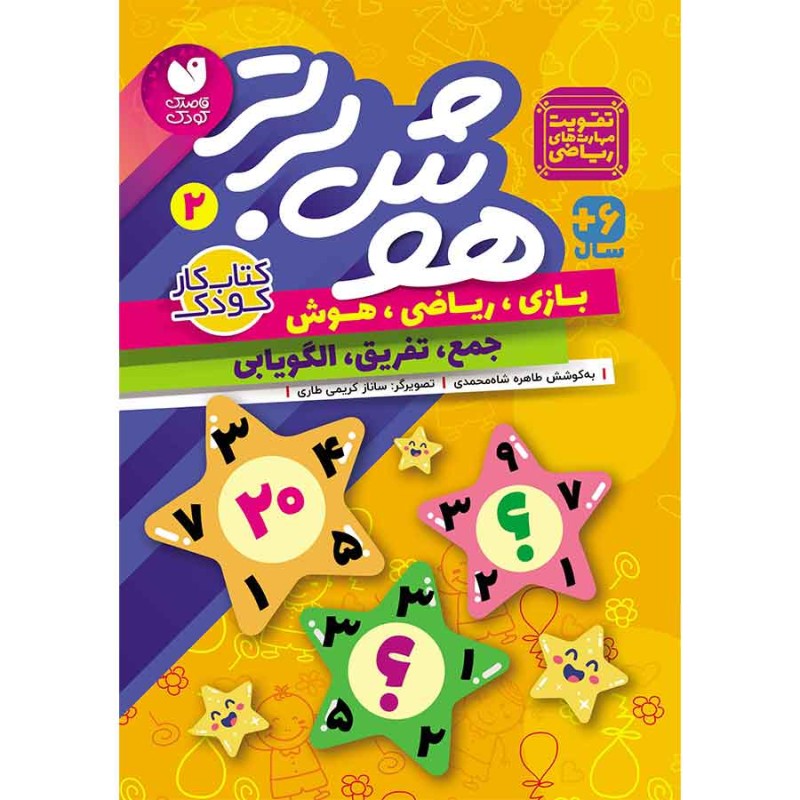 هوش برتر جلد 2